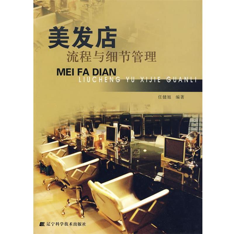 【正版书籍】 美发店流程与细节管理 任健旭　编著 辽宁科学技术出版社