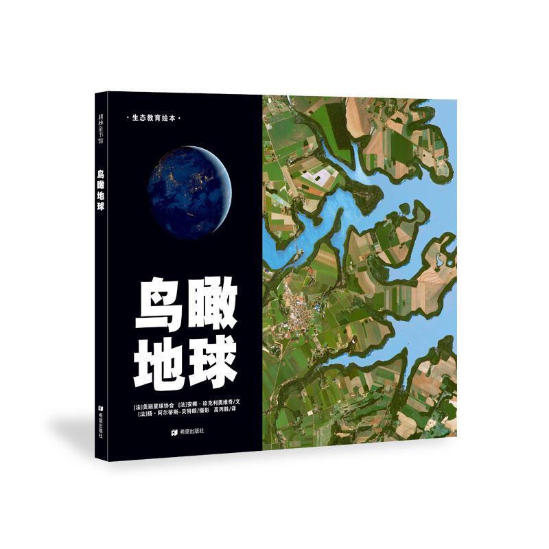 【正版书籍】 鸟瞰地球—法国摄影大师航拍作品 [法]美丽星球协会,[法]安娜·珍克利奥维奇　文,[法]扬·阿尔蒂斯-贝特朗　摄影 ,