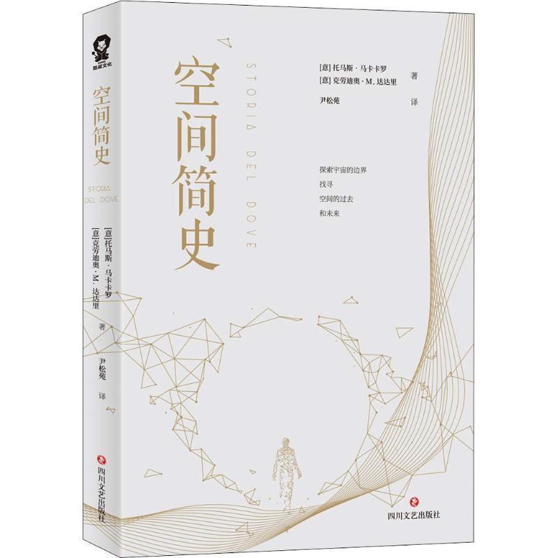 【正版书籍】 空间简史 (意)托马斯·马卡卡罗,(意)克劳迪奥·M.达达里 四川文艺出版社