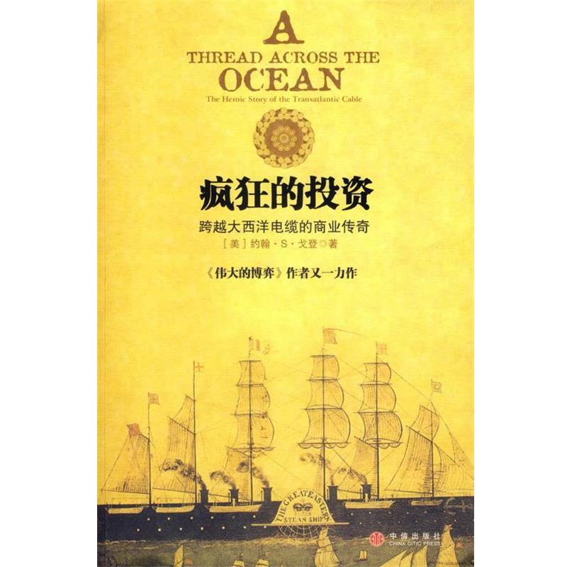 【正版书籍】 疯狂的投资:跨越大西洋电缆的商业传奇 (美)戈登 著,于倩 译 中信出版社