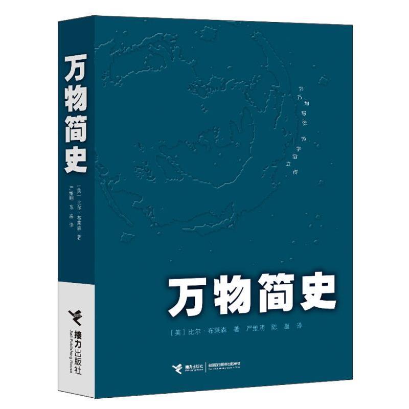 【正版书籍】 万物简史 [美] 布莱森 著,严维明,陈邕 译 接力