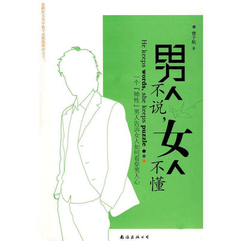 【正版书籍】 男人不说,女人不懂 曾子航 著 南海出版公司出版社
