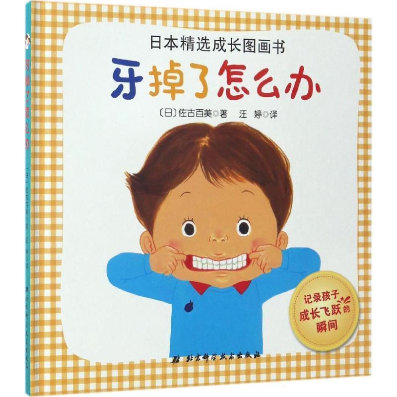 【正版书籍】 日本精选成长图画书—牙掉了怎么办 [日] 佐古百美,汪婷 北京科学技术出版社
