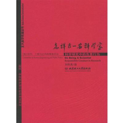 【正版书籍】 怎样当一名科学家 美国科学工程与公共政策委员会,刘华杰 北京理工大学出版社