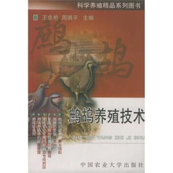 【正版书籍】 鹧鸪养殖技术 王忠艳,周琪平 著 中国农业大学出版社