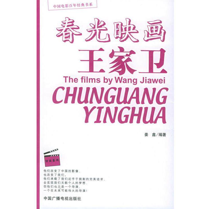 【正版书籍】 春光映画王家卫 姜鑫 编著 中国广播影视出版社