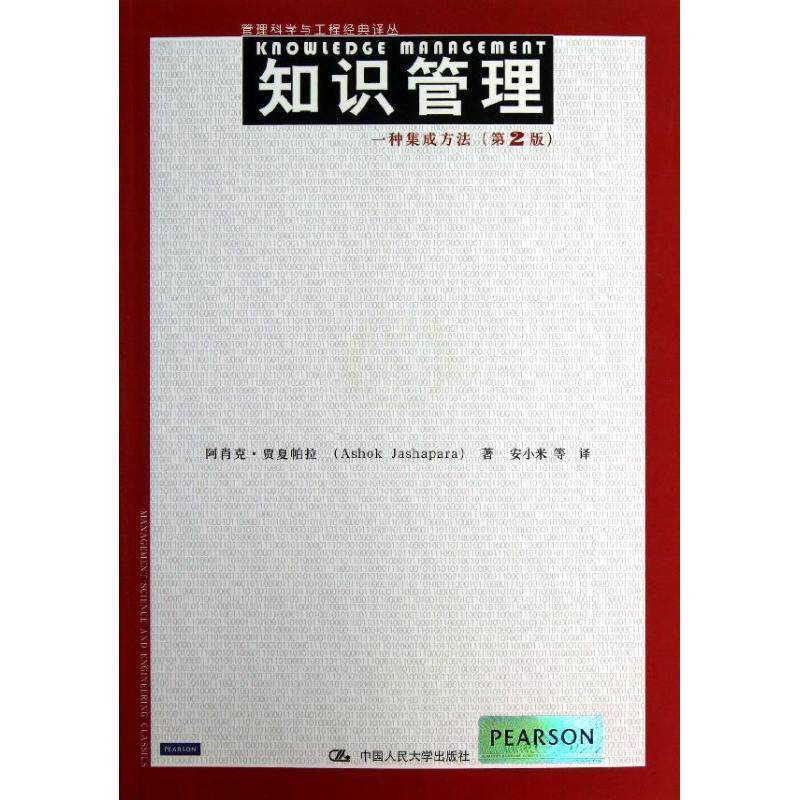 【正版书籍】 知识管理 第2版 阿肖克·贾夏帕拉 中国人民大学出版社