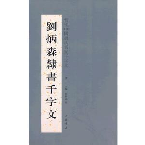 【正版书籍】 刘炳森隶书千字文 淳一　主编 中国书店出版社