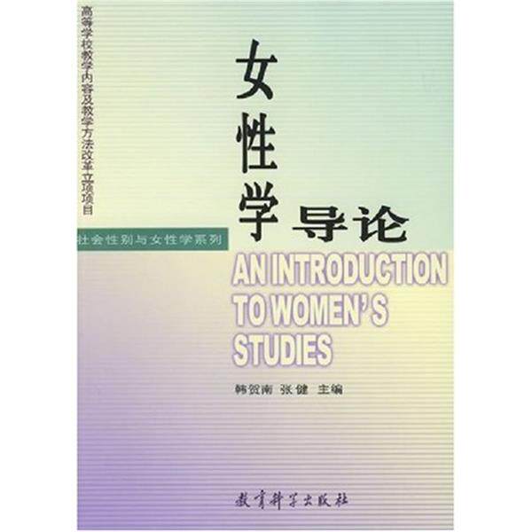 【正版书籍】 女性学导论 韩贺南,张健 编 教育科学出版社