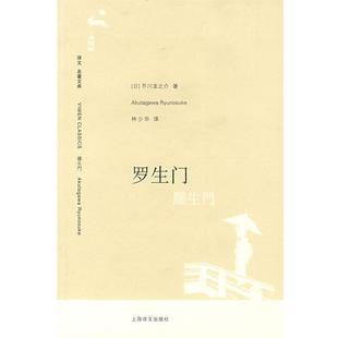 【正版书籍】 罗生门 (日)芥川龙之介 著,林少华 译 上海译文出版社