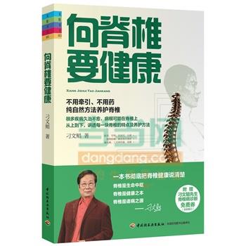 【正版书籍】 向脊椎要健康-家庭书架 刁文鲳 中国轻工业出版社