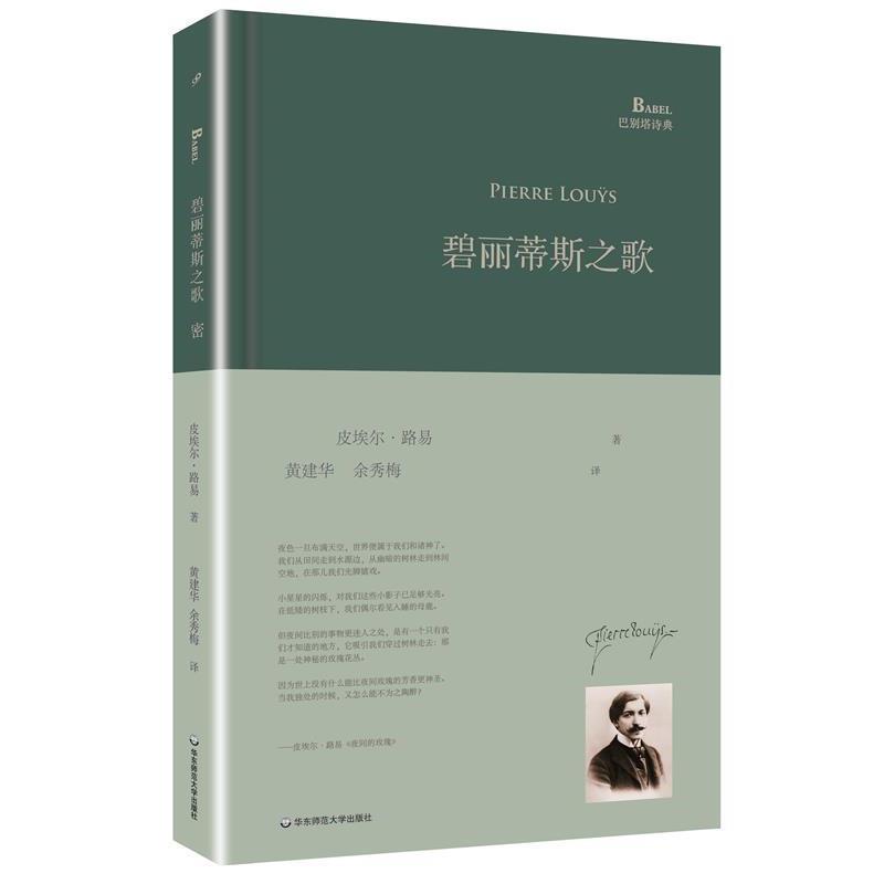 【正版书籍】 碧丽蒂斯之歌 皮埃尔·路易 著,黄建华,余秀梅 译 华东师范大学出版社