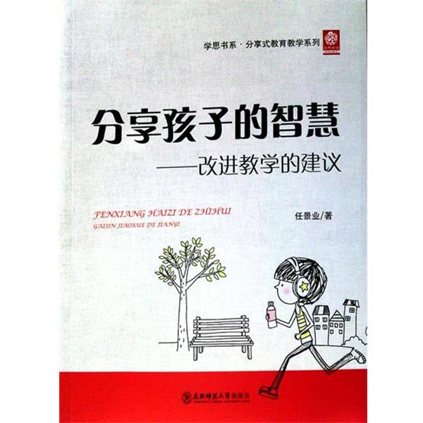 【正版书籍】 分享孩子的智慧-改进教学的建议 任景业 东北师范大学出版社
