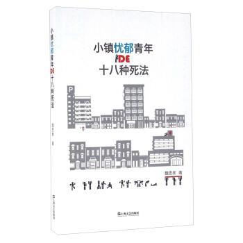 【正版书籍】 小镇忧郁青年DE十八种死法 魏思孝 著 上海文艺出版社