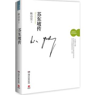 【正版书籍】 苏东坡传 林语堂 湖南文艺出版社