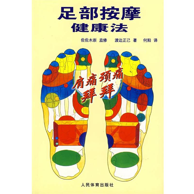 【正版书籍】 足部按摩健康法 (日)渡边正已 著,何阳 译 人民体育出版社