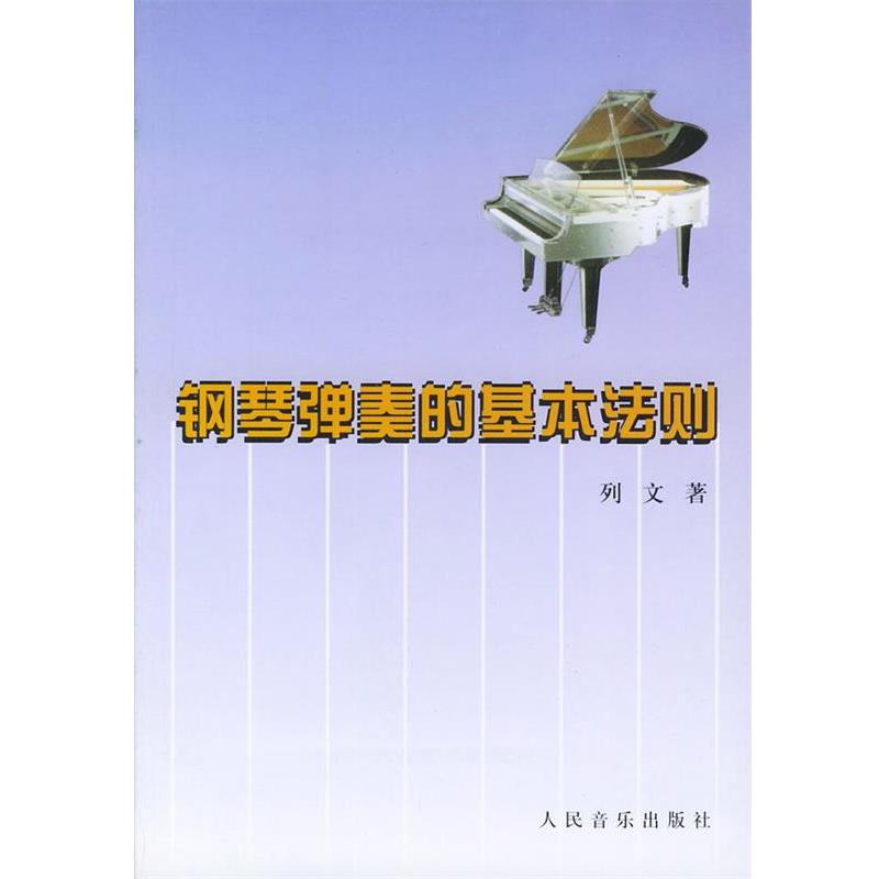 【正版书籍】 钢琴弹奏的基本法则 [俄]列文 著,缪天瑞 译 人民音乐出版社