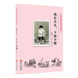 【正版书籍】 中国百年个体童年史:80年代 我有大头，下雨不愁 周国平　主编,左月　著 浙江少年儿童出版社