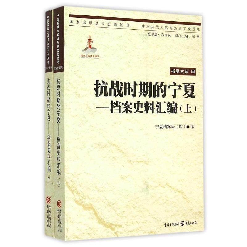 【正版书籍】 抗战时期的宁夏:档案史料汇编 宁夏档案局(馆) 编 重庆出版社