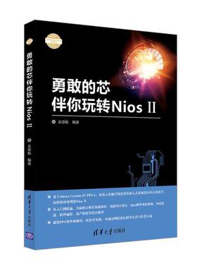 【正版书籍】 勇敢的芯伴你玩转Nios II 吴厚航 清华大学出版社