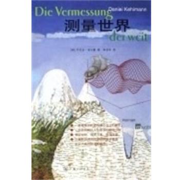 【正版书籍】 测量世界 (德)丹尼尔 克尔曼 上海三联书店
