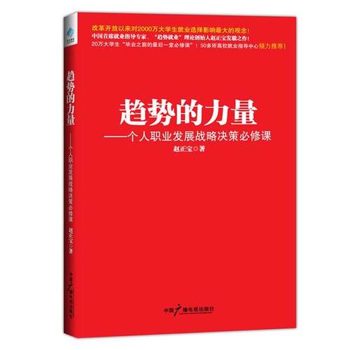 【正版书籍】 趋势的力量:个人职业发展战略决策必修课 赵正宝 中国广播电视出版社