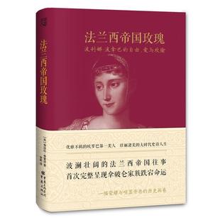 【正版书籍】 法兰西帝国玫瑰:波利娜波拿巴的自由、爱与欢愉 [英]弗洛拉弗雷泽　著,余彬　译 重庆出版社