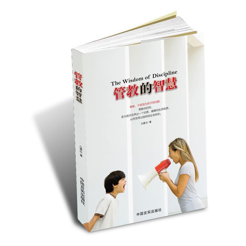 【正版书籍】 管教的智慧 马睿欣 著,根基教育机构 中国言实出版社