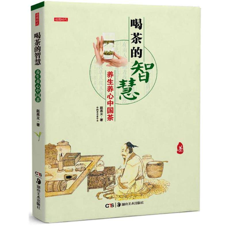 【正版书籍】 喝茶的智慧:养生养心中国茶 赵英立 著 湖南美术出版社
