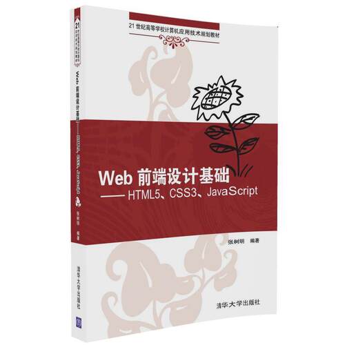 【正版书籍】 Web前端设计基础—HTML5、CSS3、JavaScript 张树明 清华大学出版社直供