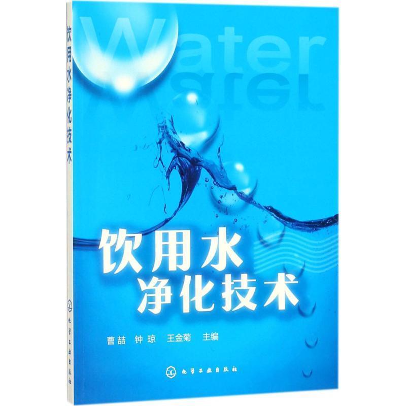 【正版书籍】 饮用水净化技术 曹喆,钟琼,王金菊 主编 化学工业出版社