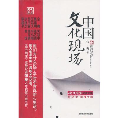 【正版书籍】 中国文化现场 张英 著 北京工业大学出版社