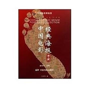 【正版书籍】 中国电影经典海报典藏 赵东鸣 主编 中国电影出版社