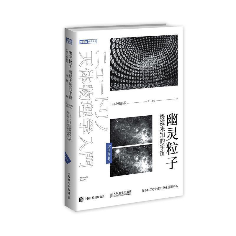 【正版书籍】 幽灵粒子 透视未知的宇宙 [日]小柴昌俊,逸宁 人民邮电出版社