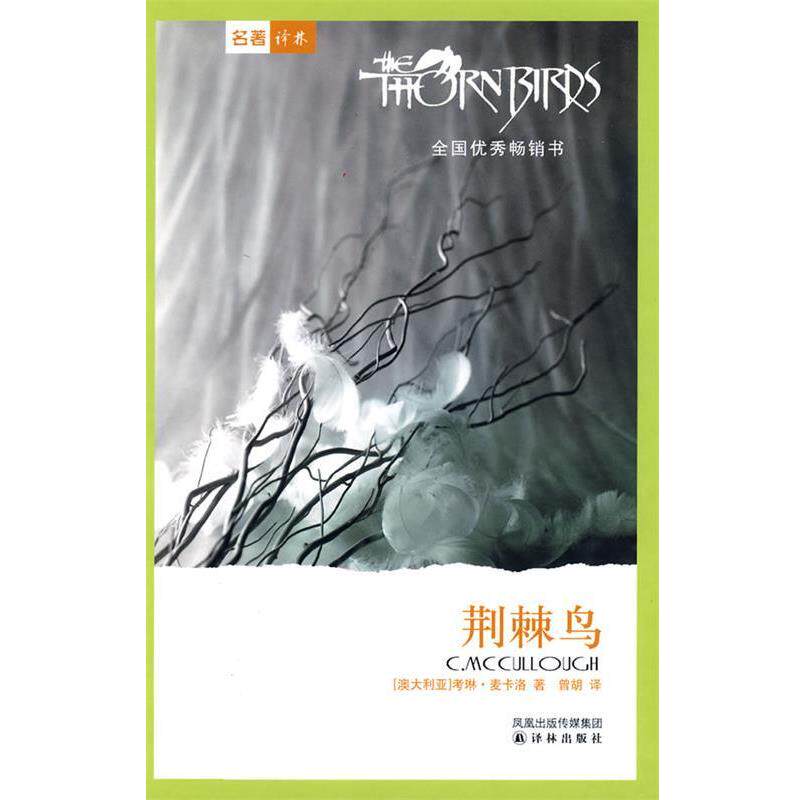 【正版书籍】 荆棘鸟 (澳) 考琳·麦卡洛著 译林出版社