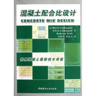 【正版书籍】 混凝土配合比设计 (意)科勒帕蒂 等著,刘数华,李家正 译 中国建材工业出版社