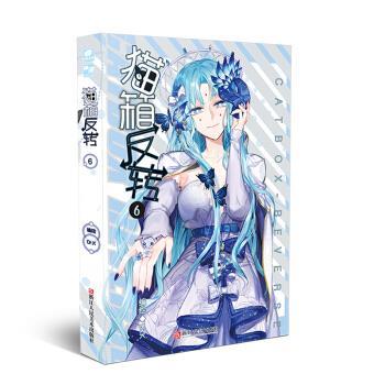 【正版书籍】 猫箱反转漫画单行本6 Dr.K 绘 浙江人民美术出版社