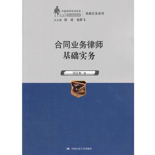【正版书籍】 合同业务律师基础实务 吴江水 中国人民大学出版社