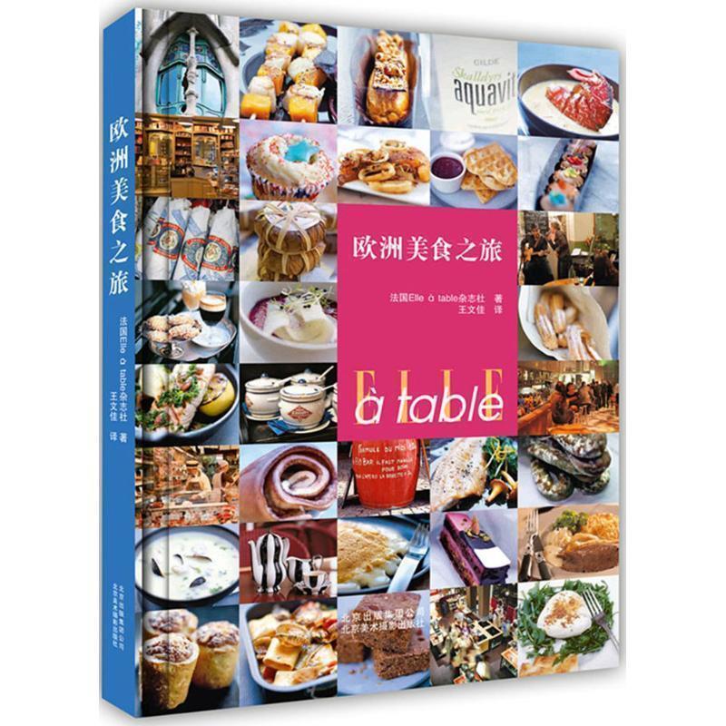 【正版书籍】 欧洲美食之旅 法国Elle à table杂志社 北京美术摄影出版社