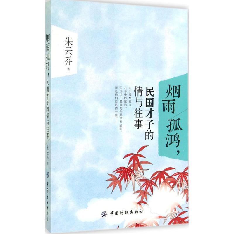 【正版书籍】 烟雨孤鸿,民国才子的情与往事 朱云乔 著 中国纺织出版社