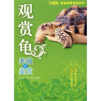 【正版书籍】 观赏龟养殖与鉴赏 占家智,羊茜,曹良 著 中国农业大学出版社