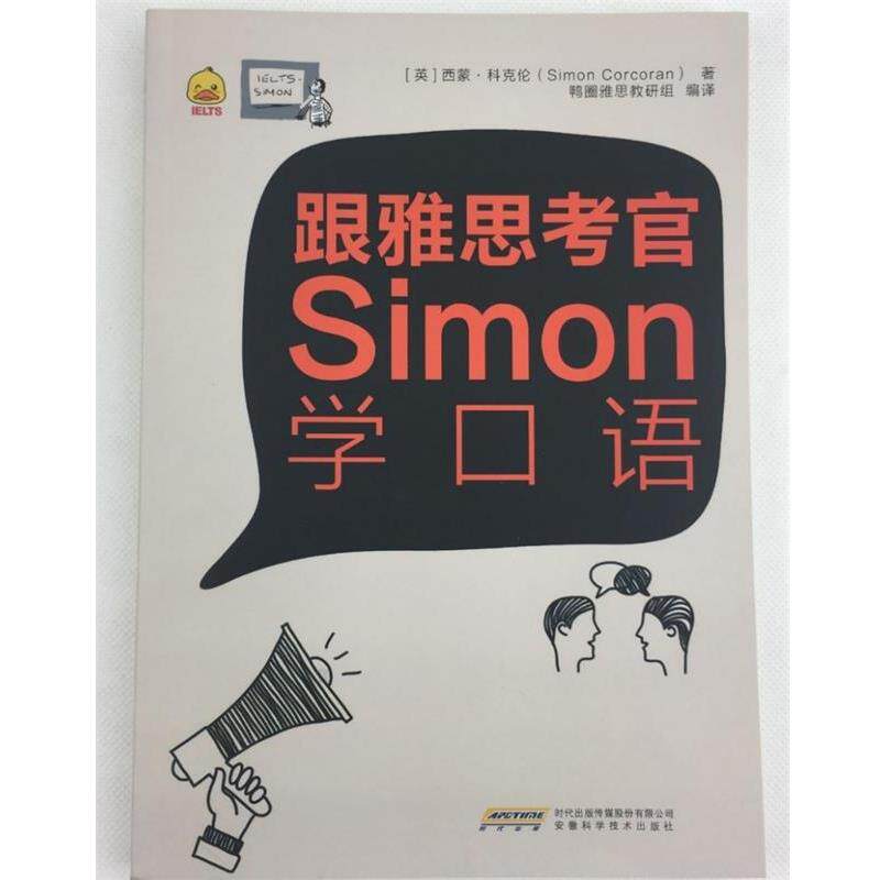 【正版书籍】 跟雅思考官Simon学口语 西蒙科克伦(SimonCorcoran) 安徽科学技术出版社