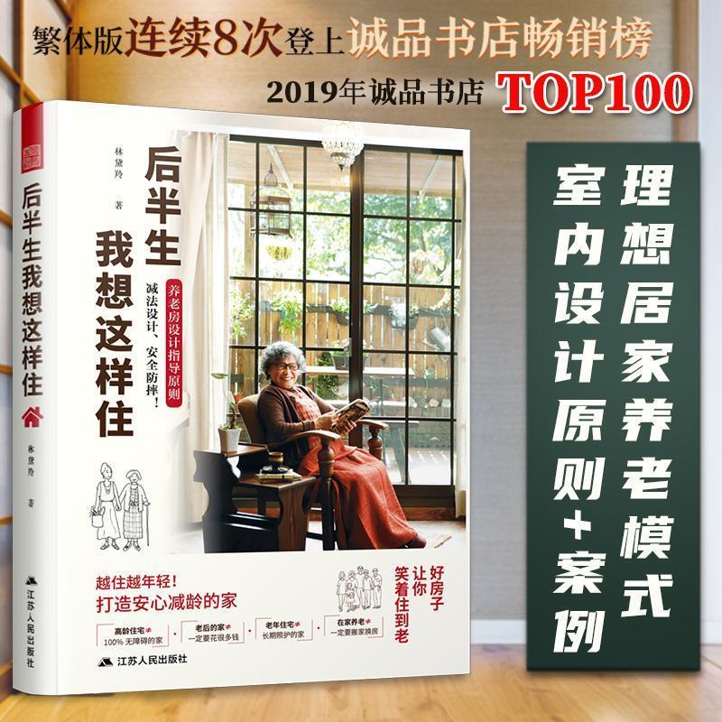 【正版书籍】 后半生我想这样住 林黛羚,凤凰空间出品 江苏人民出版社