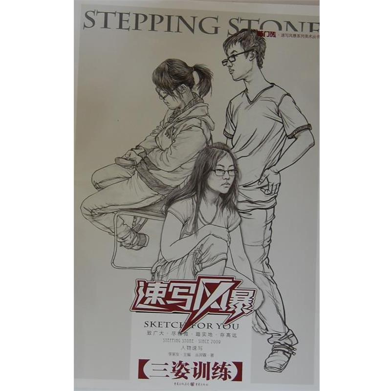 【正版书籍】 敲门砖速写风暴--人物速写 三姿训练 丛羿霖 著 重庆出版社