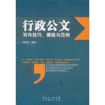 【正版书籍】 行政公文写作技巧、模板与范例 祝雪虎 著 广东省出版集团,广东经济出版社