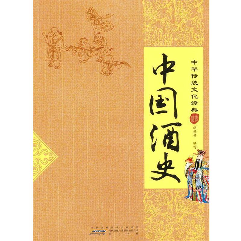 【正版书籍】 中国酒史 赵芳芳 编写 黄山书社