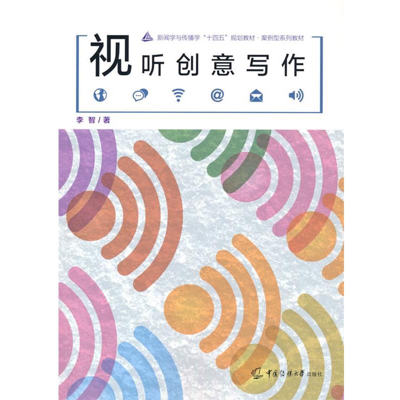 【正版书籍】 视听创意写作 李智 著 中国传媒大学出版社