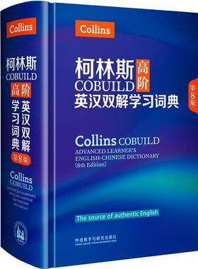 【正版书籍】 柯林斯COBUILD高阶英汉双解学习词典 英国柯林斯出版公司 外语教学与研究出版社