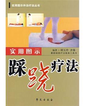 【正版书籍】 实用图示踩跷疗法 胡玉玲,齐强 著 学苑出版社