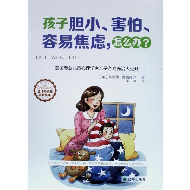 【正版书籍】 孩子胆小、害怕、容易焦虑，怎么办？ [美]蒂莫西·西西莫尔, 李昊 译 辽海出版社